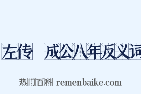 左传·成公八年反义词是什么意思的图片